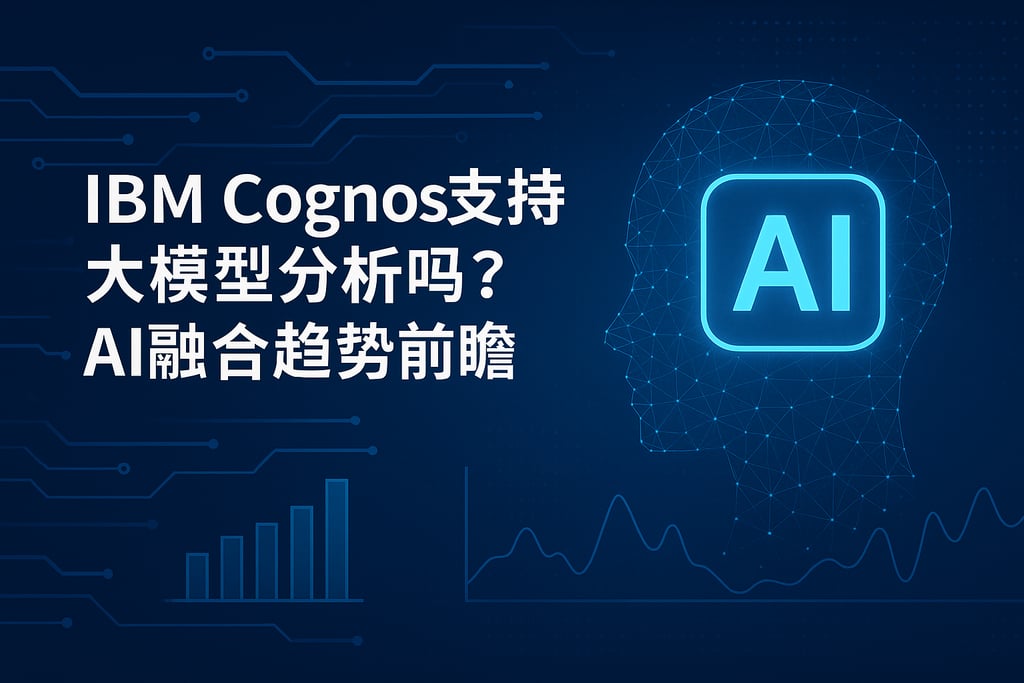 IBM Cognos支持大模型分析吗？AI融合趋势前瞻